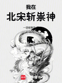 I Killed the Evil Spirit in the Northern Song Dynasty