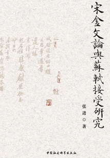 Research on Literary Theory of Song and Jin Dynasties and Su Shi's Acceptance