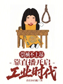 Chongzhen Did Not Hang Himself, but Relied on Live Broadcast to Start the Industrial Era