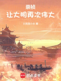 Chongzhen: Make the Ming Dynasty Great Again!