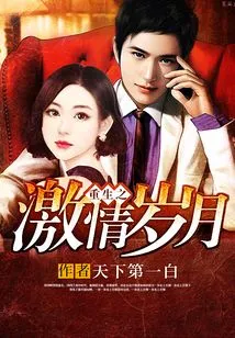 Passionate Years of Rebirth