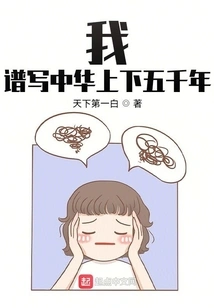 I Compose the Five Thousand Years of China