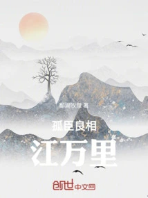 Lone Minister and Good Minister Jiang Wanli