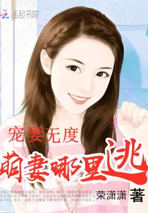 Doting on Your Wife to No End: Where Can the Cute Wife Escape?