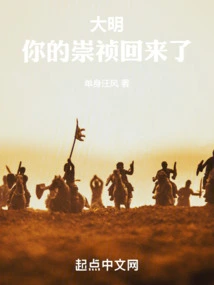 Daming, Your Chongzhen is Back