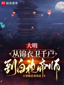 Ming Dynasty: from Guarding Thousands of Households in Royal Robes to Imperial Master in White Robes