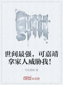 The Strongest in the World, but Jiajing Threatens Me with His Family!