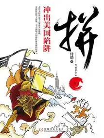 Fight (part 2): Break Out of the American Trap