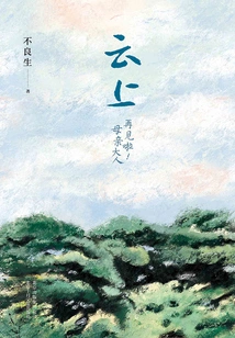 Yunshang: Goodbye! Mother