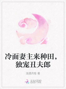 The Cold-faced Wife Comes to Farm and Only Dotes on the Ugly Husband