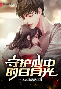 Guard the White Moonlight in Your Heart