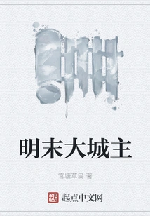 Great City Lord in the Late Ming Dynasty