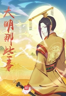 Those Things About Ming Dynasty