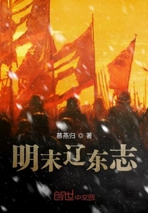 Liaodong Chronicles in the Late Ming Dynasty