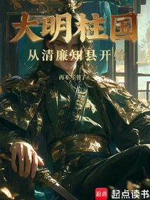 The Ming Dynasty Zhuguo: Starting from the Honest Magistrate