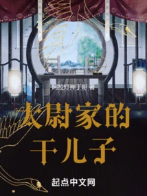 The Godson of the Taiwei Family