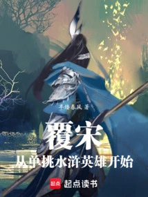 Overthrowing the Song Dynasty: Starting from a Duel with the Heroes of the Water Margin