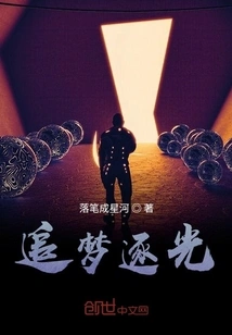 Chasing Dreams and Light