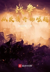 War, Starting from the Anti-qing War to Dominate the World