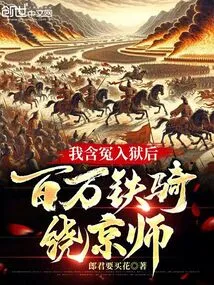 After I Was Wrongly Imprisoned, Millions of Cavalry Circled the Capital