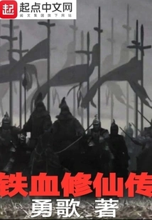 The Legend of Iron-blooded Immortal Cultivation