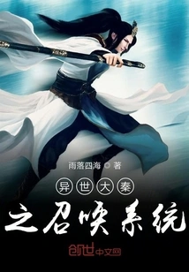 The Summoning System of the Qin Dynasty in Another World