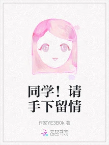 Classmate! Please Show Mercy