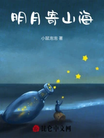 The Bright Moon Sends Mountains and Seas