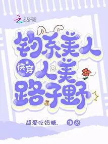 Quick Wear: Fishing Beauty, Everyone is Beautiful, the Road is Wild