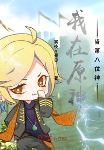 I Am the Eighth God in Genshin Impact