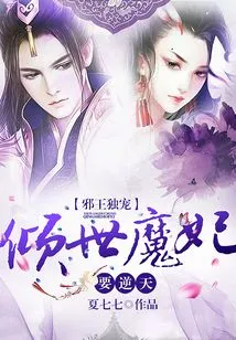 The Evil King's Only Favorite: the All-powerful Devil's Concubine Wants to Defy Heaven