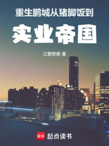 Rebirth of Pengcheng: from Pig's Trotter Rice to Industrial Empire