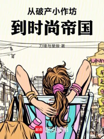 From Bankrupt Small Workshop to Fashion Empire