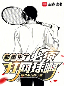 We Are All Reborn and We Must Play Tennis!