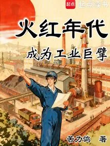 The Red Era: Becoming an Industrial Giant