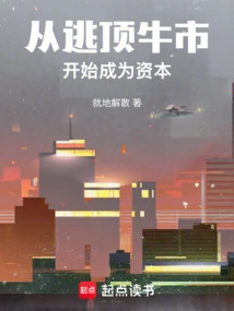 Starting from Escaping the Top of the Bull Market and Becoming Capital