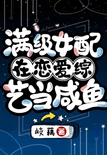 A Perfect Female Supporting Role Becomes a Salty Fish in a Love Variety Show