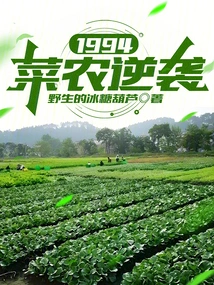1994: Vegetable Farmers Counterattack