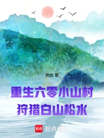 Rebirth of a Small Mountain Village in 60: Hunting Baishan Songshui