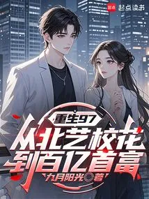 Rebirth 97: from Beiyi School Beauty to Billionaire