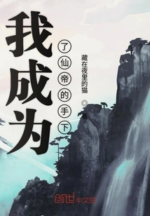 I Became the Subordinate of the Immortal Emperor