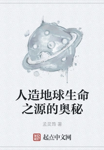 The Secret of the Source of Life on Artificial Earth