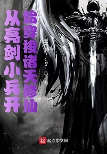 Starting from the Little Soldier with a Bright Sword, He Traveled Through the Heavens to Cultivate Immortality