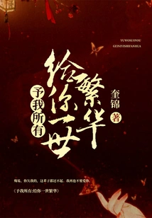 Give Me Everything and Give You a Lifetime of Prosperity