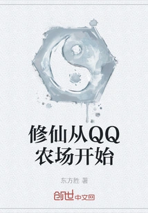 Cultivation of Immortality Starts from Qq Farm