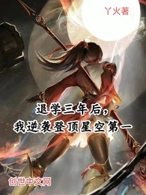 Three Years after Dropping Out of School, I Counterattacked and Reached the Top Spot in the Starry Sky