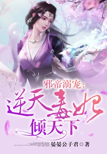 The Evil Emperor's Doting Favor: the Poisonous Concubine Who Defies Heaven and Conquers the World