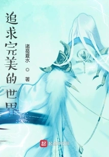 Pursuing a Perfect World