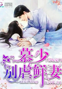 Marrying a Wealthy Family: Mr. Mu, Don't Abuse Your New Wife