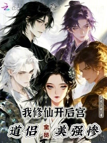 I Cultivated Immortality and Opened a Harem, All the Taoist Couples Are Beautiful, Strong and Miserable